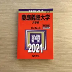 2026年最新】慶應 文学部 過去問の人気アイテム - メルカリ