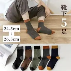 靴下 メンズ まとめ売り カジュアル ビジネス 無地 ソックス 綿 5点 セット