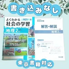 【書き込みなし】よくわかる社会の学習 地理 2 解説・解答付き 【東京書籍対応】のサムネイル