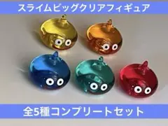 ドラゴンクエスト　スライムビッグクリアフィギュア　5種セット