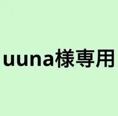 uuna様専用ページ