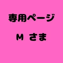 M 様　専用ページ
