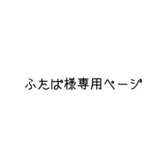 ふたば様専用ページ