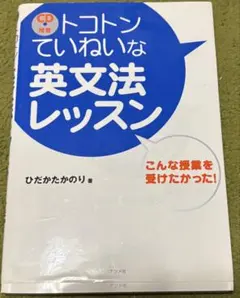 CD付き トコトンていねいな英文法レッスン