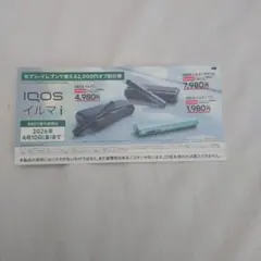 IQOS イルマ i 割引券 2026年4月まで