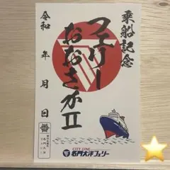 おおさかII 切り絵御船印 名門大洋フェリー 箔押し 期間限定品 - メルカリ