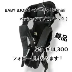 みやこ様 BABY BJORN ベビーキャリアmini メッシュタイプ ブラック