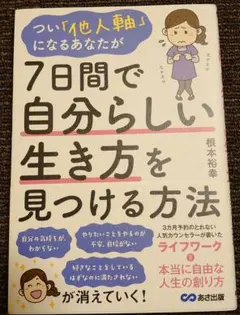 つい「他人軸」になるあなたが7日間で自分らしい生き方を見つける方法