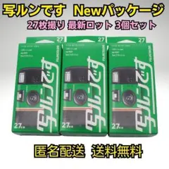 【新品・未使用】フジカラー 写ルンです newパッケージ 27枚撮り 3個 写ルンです 27枚撮り フジカラーレンズ付フィルム 3個セット