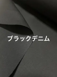 ブラックデニム　5m