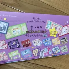 【新品未開封】ちいかわ mitamemoチケットファイル2 BOX