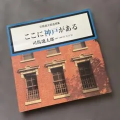 神戸の150年 神戸開港150年記念出版 - メルカリ