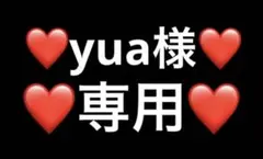 ❤️ yua様❤️専用