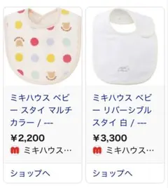 ミキハウス ベビースタイ 2枚セット