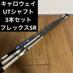 キャロウェイ ユーティリティ　UT シャフト　3本セット　ディアマナ SR