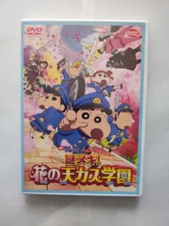 DVDセル用「クレヨンしんちゃん 謎メキ! 花の天カス学園」/中古品/送料無料