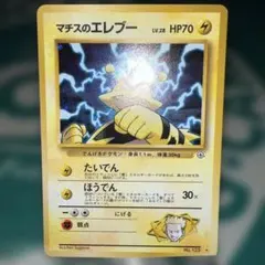 ポケモンカード旧裏　マチスのエレブー ポケモン - 旧裏ポケモンカード マチスのエレブー 超貴重マーク無しの