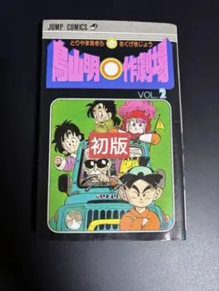【貴重な初版】鳥山明〇作劇場 VOL.2 鳥山明マル作劇場 ジャンプコミックス