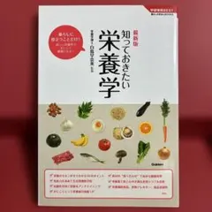 知っておきたい栄養学 : 最新版