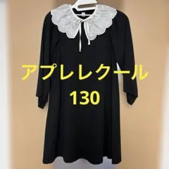 【アプレレクール】つけ襟　フレアワンピース　130 黒　ブラック　レース襟