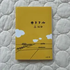 カラフル 森絵都 文春文庫