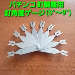 ☆パチンコ釘調整用 板ゲージ(11.00～15.00) 釘メンテナンス/釘師