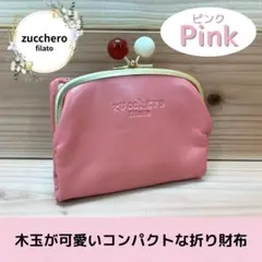 zucchero filato レザー 二つ折り財布 ピンク コンパクト 小さめのサムネイル
