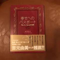 幸せへのパスポート : 『Be do have』の法則