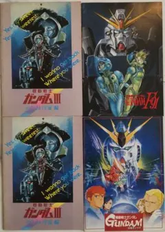 機動戦士ガンダム パンフレットセット