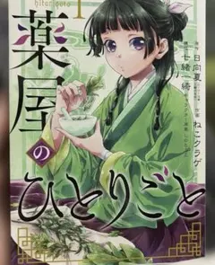 薬屋のひとりごと1巻〜15巻まで　5月25日までの出品です！お早めにのサムネイル