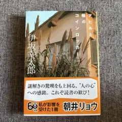 アヒルと鴨のコインロッカー