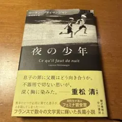 夜の少年　ローラン・プティマンジャン　松本百合子訳