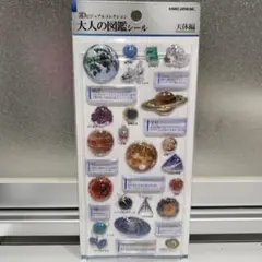 【正規品】大人の図鑑シール　3Dビジュアルコレクション　天体編