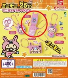 ミニモニ。25th アニバーサリー カプセルトイ