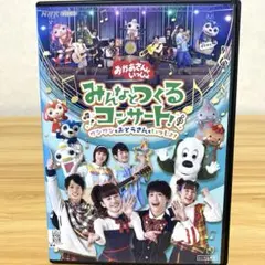 新品ケース付　NHKおかあさんといっしょ みんなとつくるコンサート