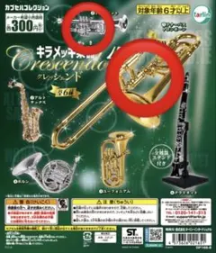 キラメッキ楽器 クレッシェンド4 ガチャ