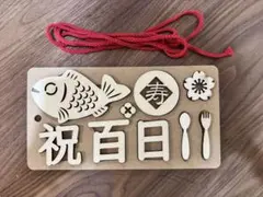 木製 百日祝い 飾り レターバナー