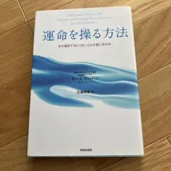 運命を操る方法 : なぜ起きてほしくないことが起こるのか