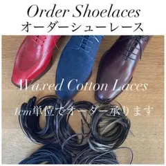 靴紐 革靴 オーダーシューレース ロー引き平紐3.0mm丸紐2.0mm2.5mmのサムネイル