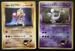 R団のエビワラー＆R団のミュウツー ポケモンカード旧裏