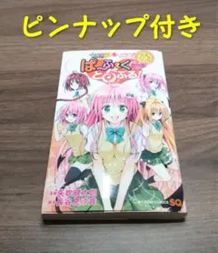 ぱ〜ふぇくとらぶる! To LOVEる -とらぶる- 公式データブック - メルカリ