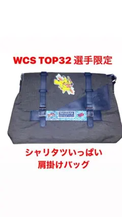 超希少 WCS2023 TOP32 上位入賞者限定 ボストンバッグ ポケモン 2026年最新】ポケモン wcs バッグの人気アイテム - メルカリ