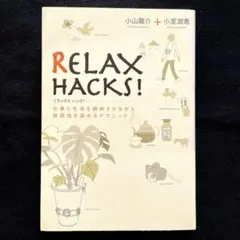 リラックスハック! : 仕事と生活を調和させながら創造性を高めるテクニック