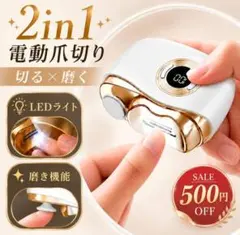 電動爪切り 爪切り足の爪 2in1 LEDライト付き 残量表示 静音USB充電式