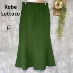 【Kobe Lettuce】ロングタイトスカート マーメイド ストレッチ 緑 F