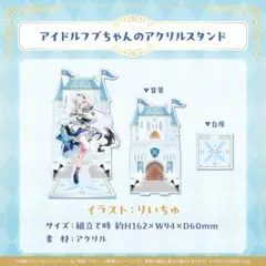 ホロライブ　白上フブキ　夏の推し活フブちゃんフェア　アクリルスタンド
