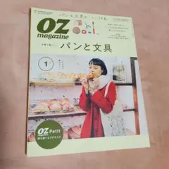 オズマガジン　2020年１月号　パンと文具