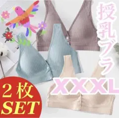 授乳ブラ 2枚セットコットン 前開きノンワイヤー ナイトブラ 下着 妊婦XXXL