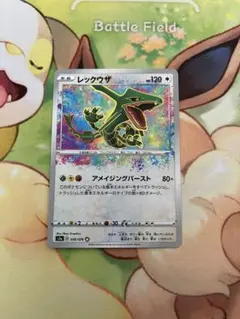 レックウザ アメイジングレア①