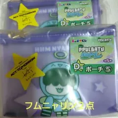TXT プルバトゥ D賞 フムニャリン ポーチ2個セット